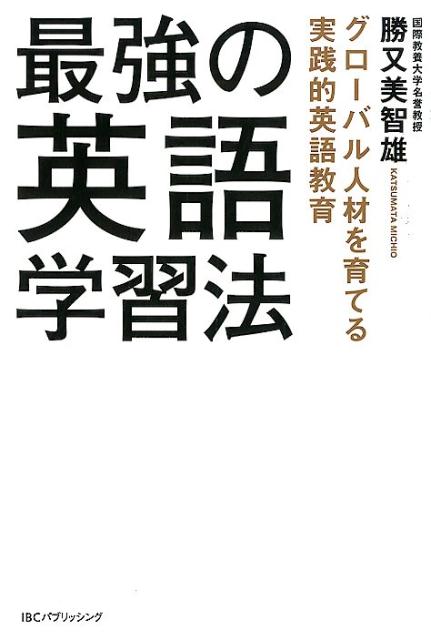 楽天ブックス 最強の英語学習法 勝又美智雄 本