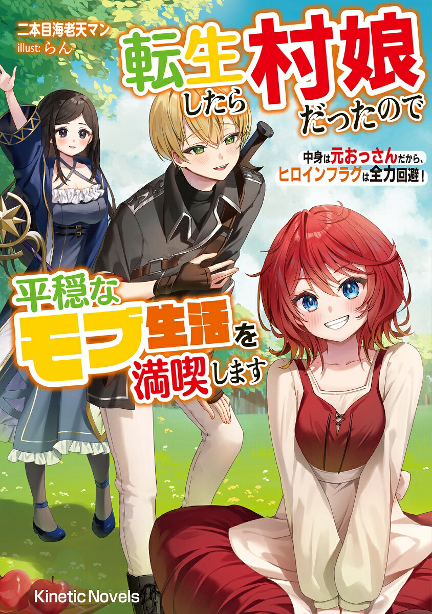 転生したら村娘だったので平穏なモブ生活を満喫します中身は元おっさんだから、ヒロインフラグは全力回避！（キネティックノベルス）[二本目海老天マン]