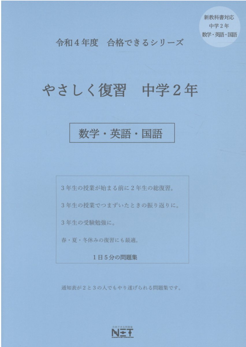 楽天ブックス やさしく復習中学2年数学 英語 国語 令和4年度 本