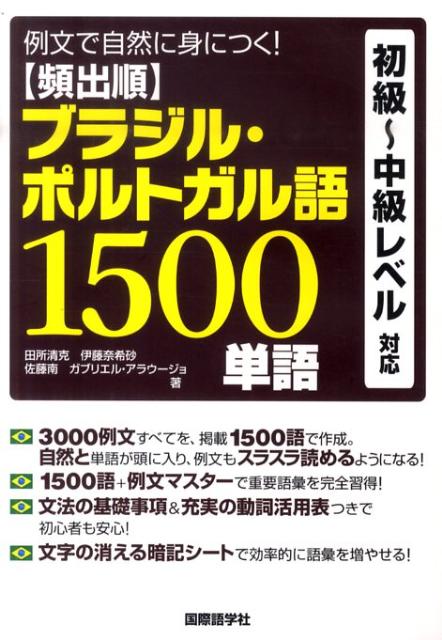 楽天ブックス 頻出順ブラジル ポルトガル語1500単語 例文で自然に身につく 田所清克 本