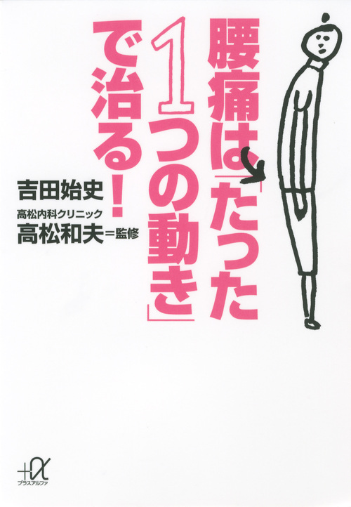 楽天ブックス 腰痛は たった1つの動き で治る 吉田 始史 本