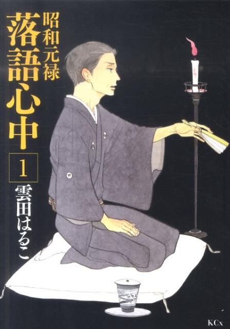 昭和元禄落語心中 1巻表紙