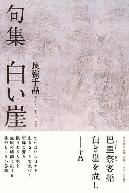【中古】 白い崖 句集/文芸社/長嶺千晶 楽天ブックス: 白い崖 - 句集 - 長嶺千晶 - 9784286105147 : 本