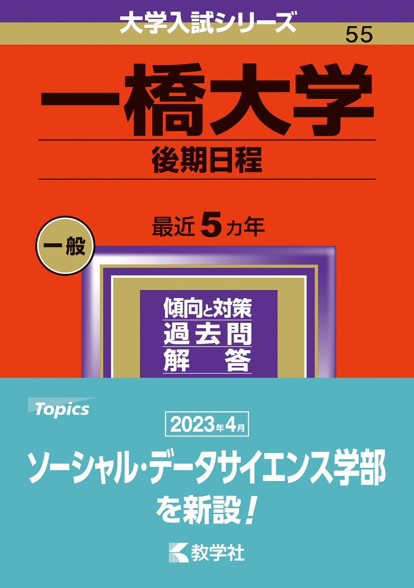 楽天ブックス: 一橋大学（後期日程） - 教学社編集部 - 9784325255147 : 本