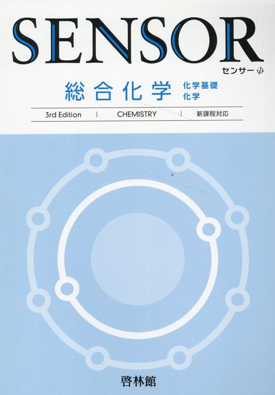 センサー総合化学3rd　Edit　新課程対応