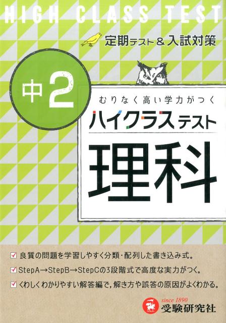 楽天ブックス 中2ハイクラステスト理科 中学理科問題研究会 本