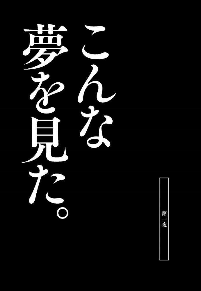 夢十夜（エコトバ第3巻）[夏目漱石]