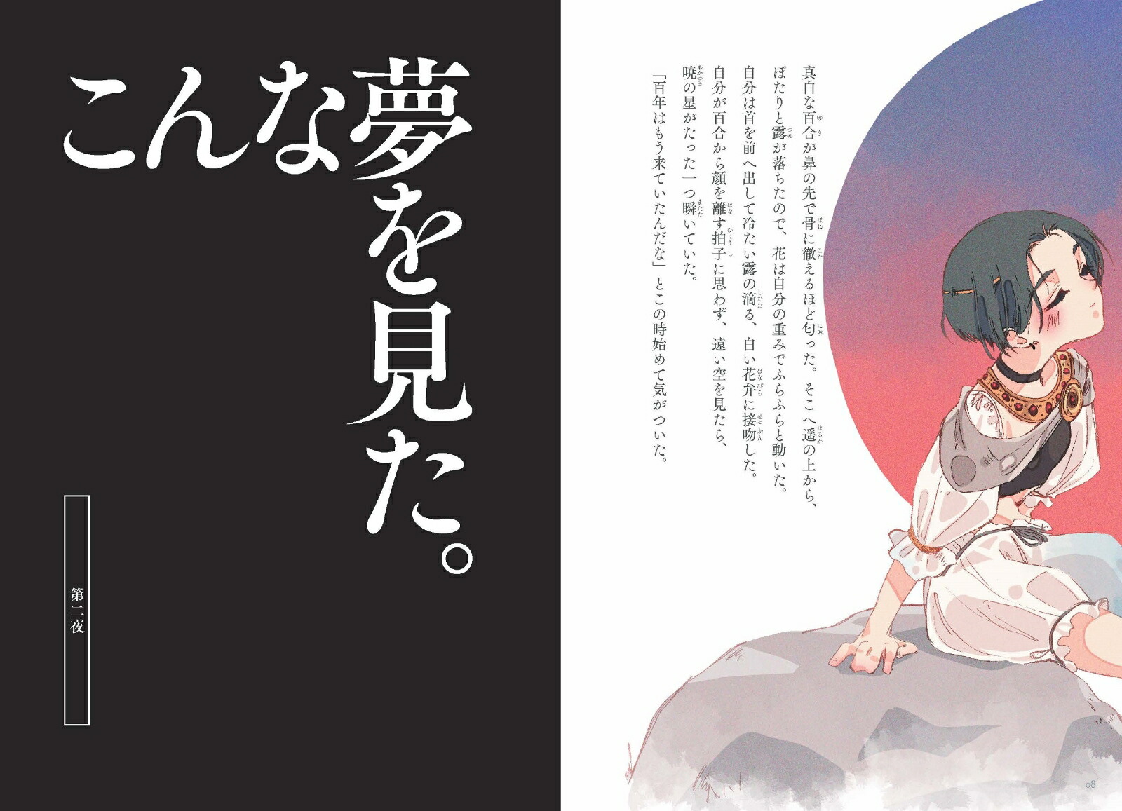 夢十夜（エコトバ第3巻）[夏目漱石]