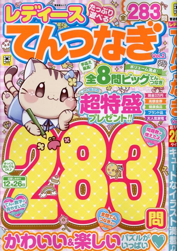 レディースてんつなぎVol.2（晋遊舎ムック）[晋遊舎]