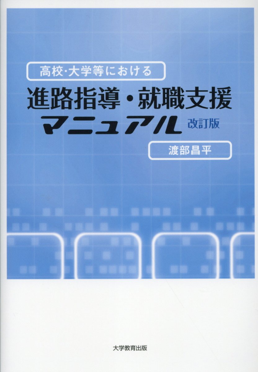 高校・大学等における進路指導・就職支援マニュアル改訂版[渡部昌平]