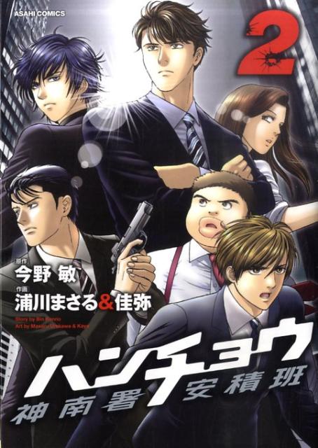 楽天ブックス ハンチョウ神南署安積班 2 浦川まさる 本