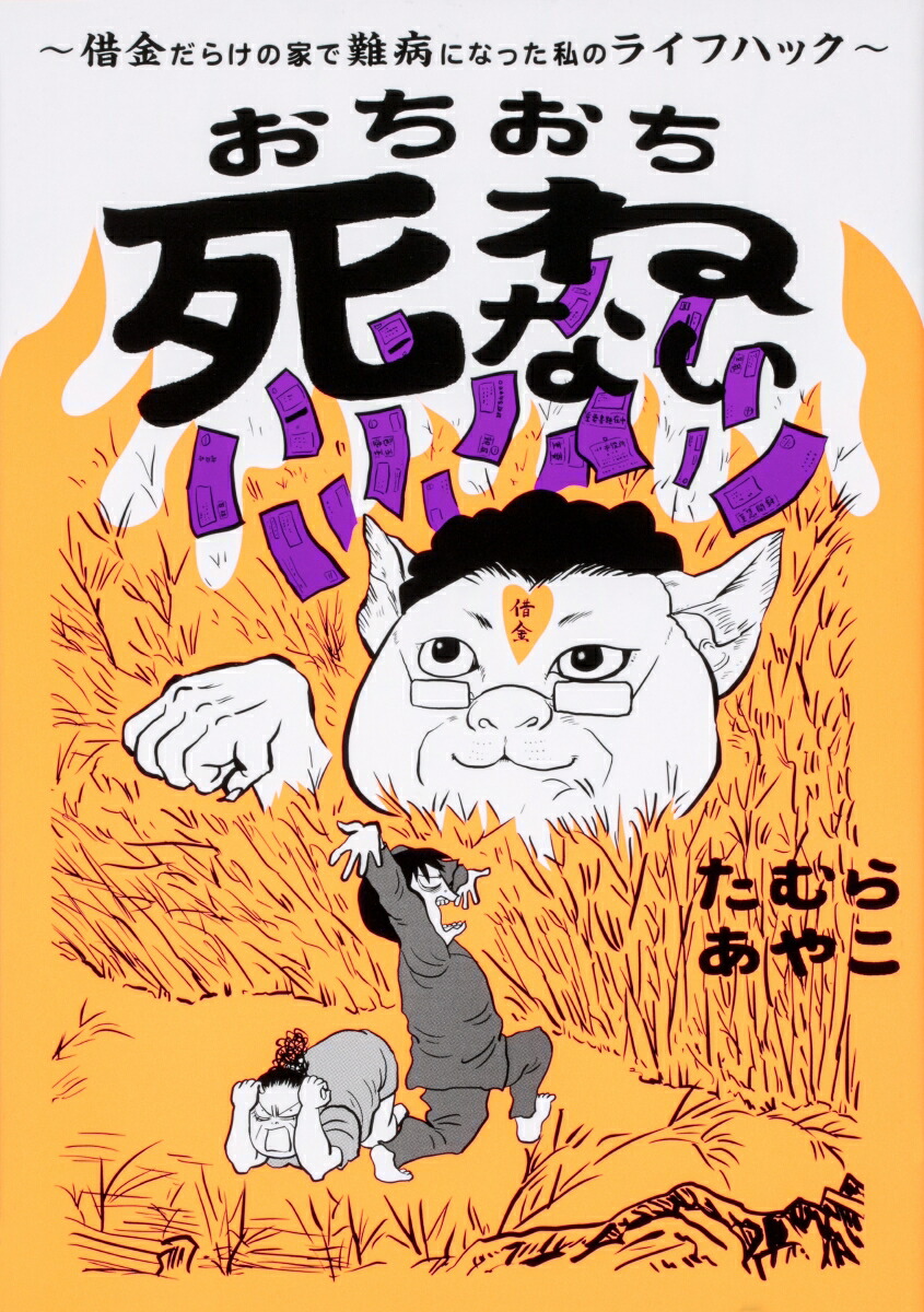 楽天ブックス おちおち死ねない 借金だらけの家で難病になった私のライフハック たむら あやこ 本