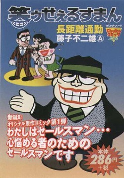 楽天ブックス 笑ゥせぇるすまん 長距離通勤 藤子不二雄ａ 本