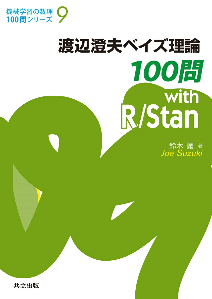 楽天ブックス: 渡辺澄夫ベイズ理論100問 with R/Stan - 鈴木 讓