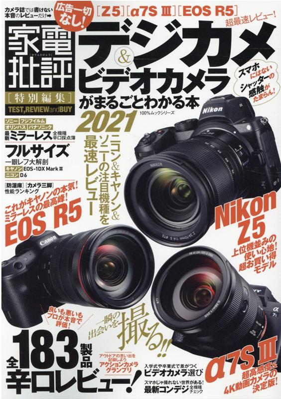 楽天ブックス デジカメ ビデオカメラがまるごとわかる本 21 本