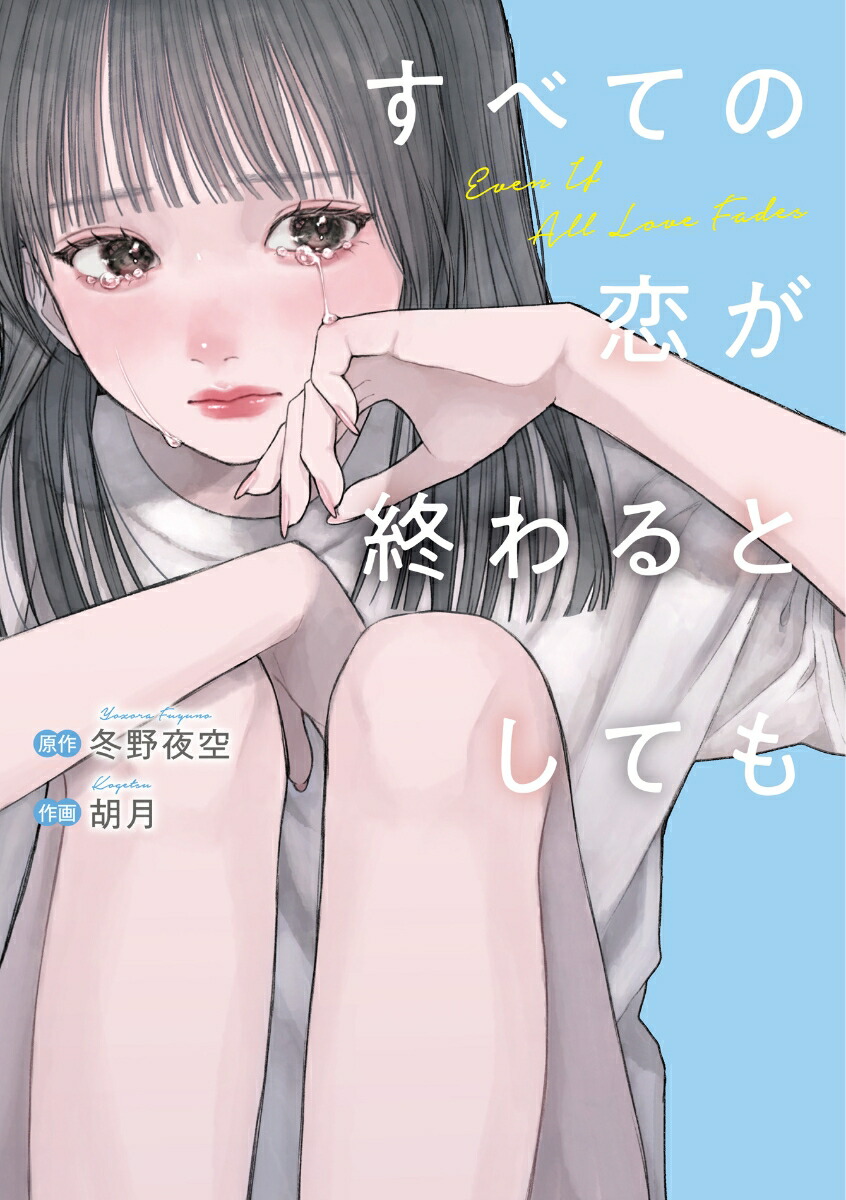 すべての恋が終わるとしても カバー