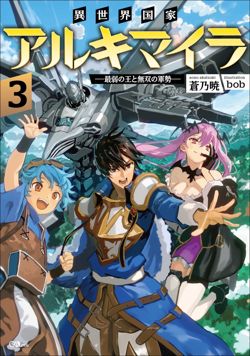 楽天ブックス 異世界国家アルキマイラ3 最弱の王と無双の軍勢 蒼乃暁 本