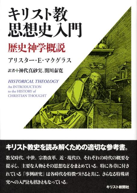 キリスト教入門 : 歴史・人物・文学 - 人文