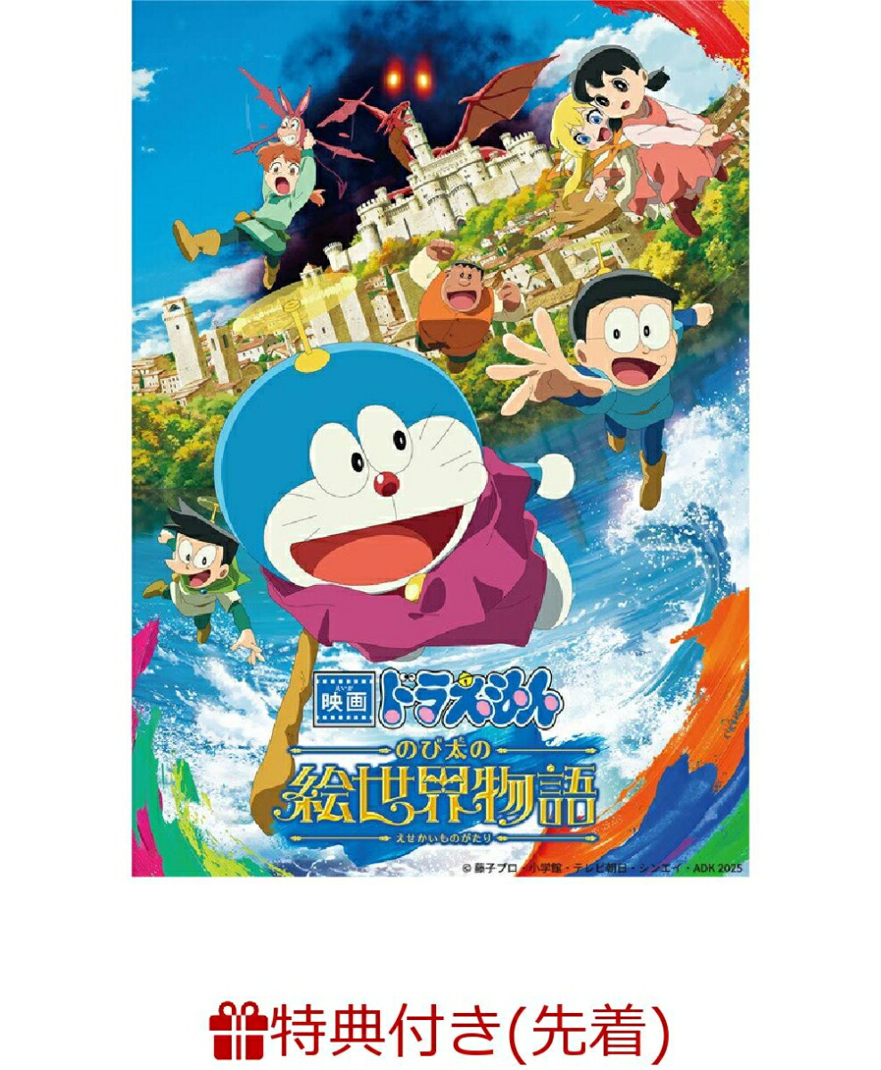 【先着特典】映画ドラえもん のび太の絵世界物語(DVD版)(映画ドラえもん 特製ステッカー)画像