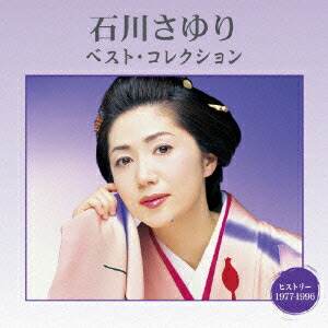 セール中 送料込 未開封新品 石川さゆり こころの流行歌 CD5枚組 音楽のある風景 公式通販サイト》：石川さゆり こころの流行歌