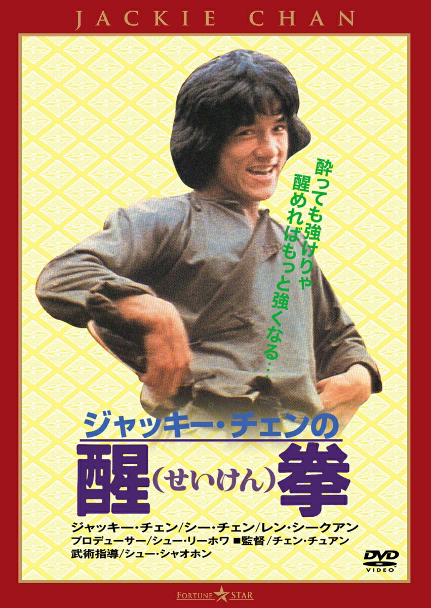 楽天ブックス: 醒拳＜日本語吹替収録版＞ - ジャッキー・チェン