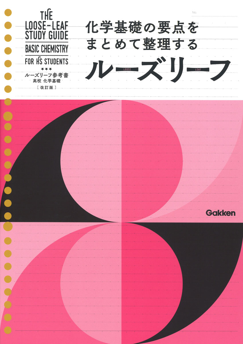 High School Chemistry Basics Revised Edition (loose-leaf reference book)