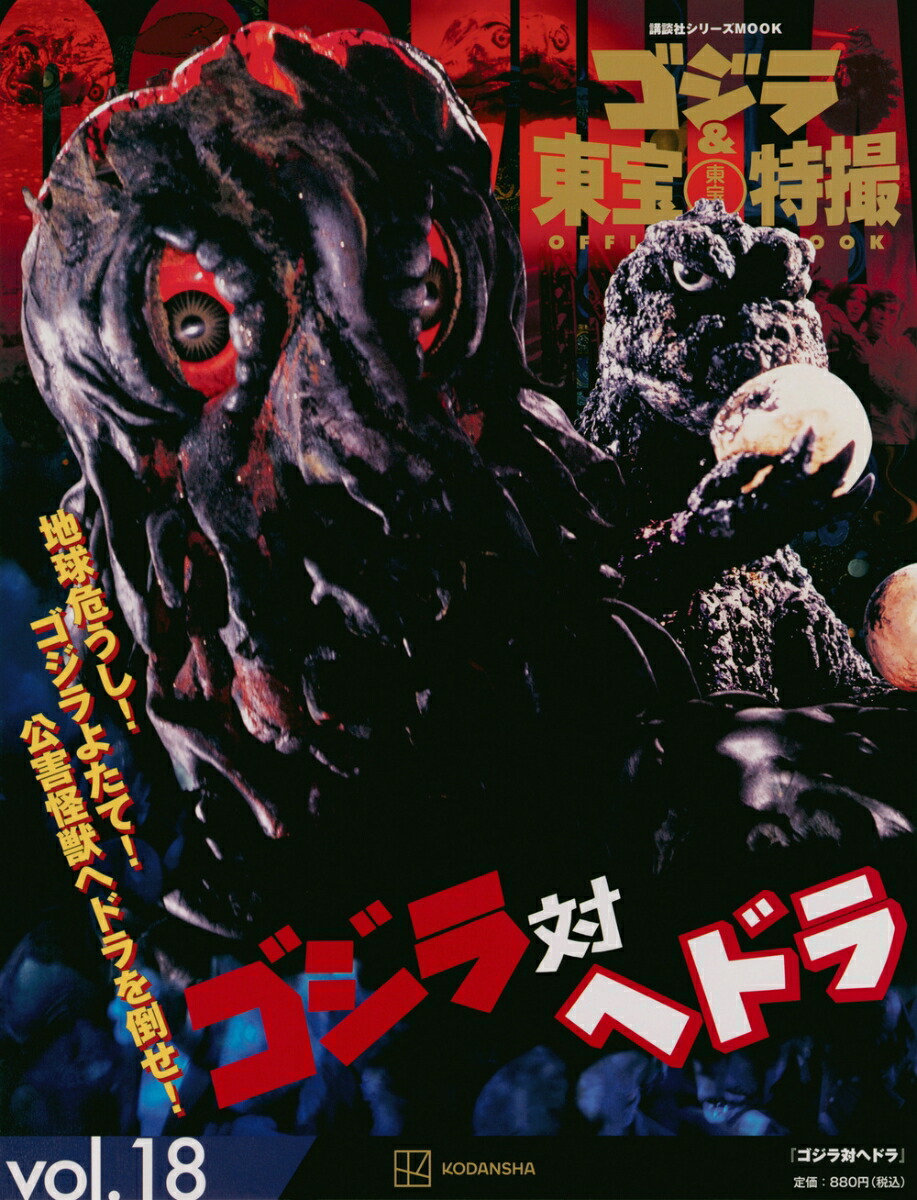 ゴジラ＆東宝特撮　OFFICIAL　MOOK　vol．18　ゴジラ対ヘドラ （講談社シリーズMOOK） [ 講談社 ]画像