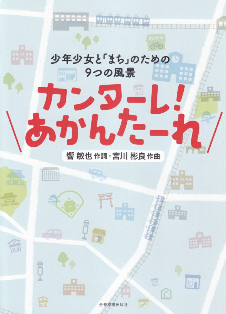 楽天ブックス カンターレ あかんたーれ 少年少女と まち のための9つの風景 響敏也 本