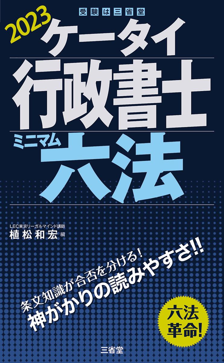 楽天ブックス: ケータイ行政書士 ミニマム六法 2023 - 植松和宏