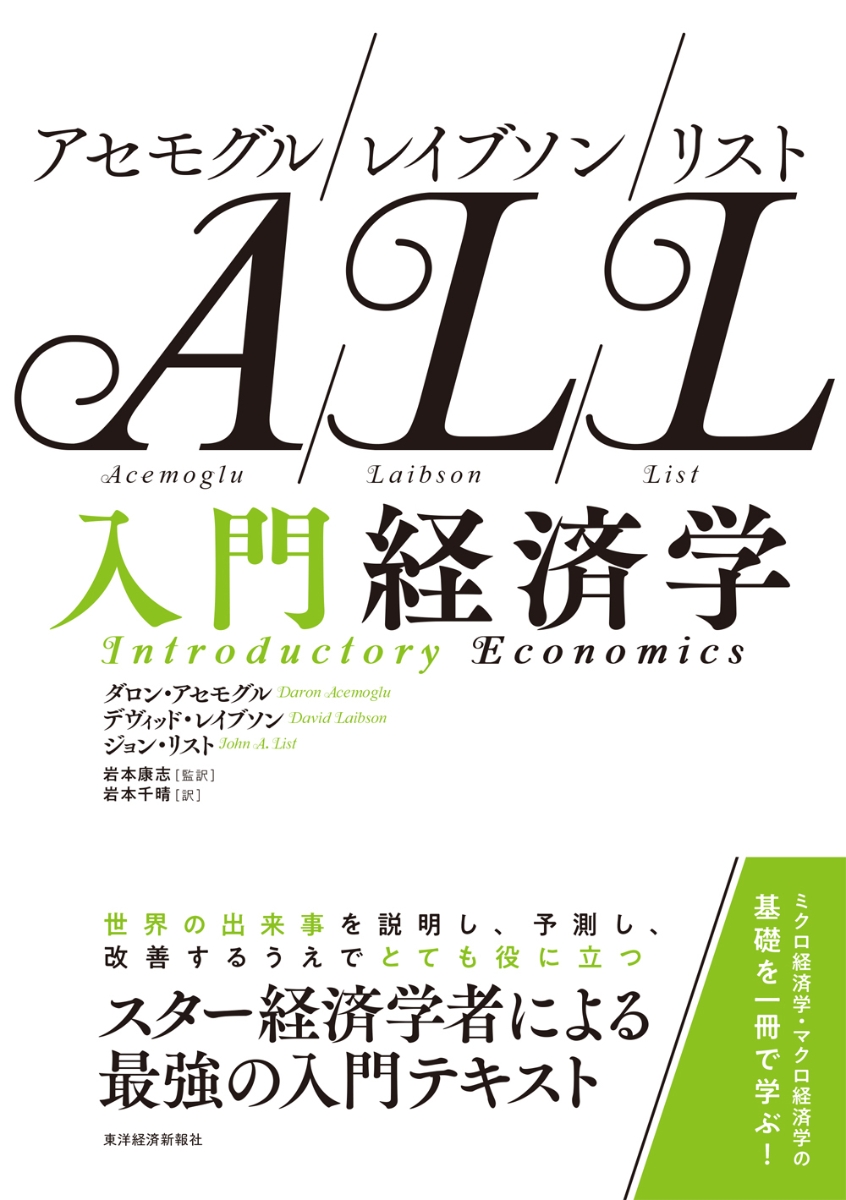 楽天ブックス アセモグル レイブソン リスト 入門経済学 ダロン アセモグル 本