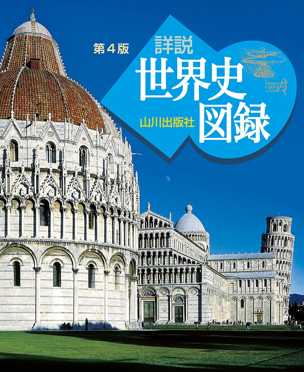 楽天ブックス 山川 詳説世界史図録 第4版 世b310準拠 木村 靖二 本