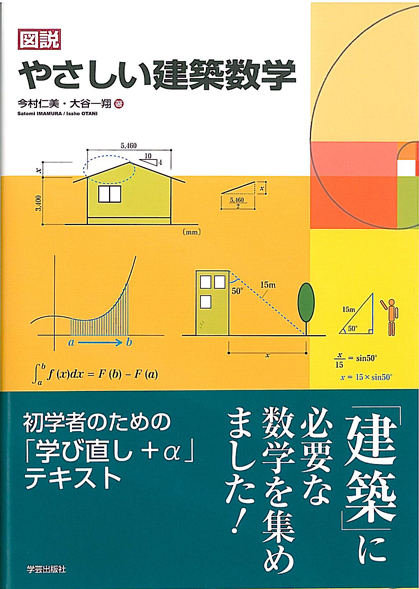 楽天ブックス: 図説やさしい建築数学 - 今村 仁美 - 9784761525149 : 本