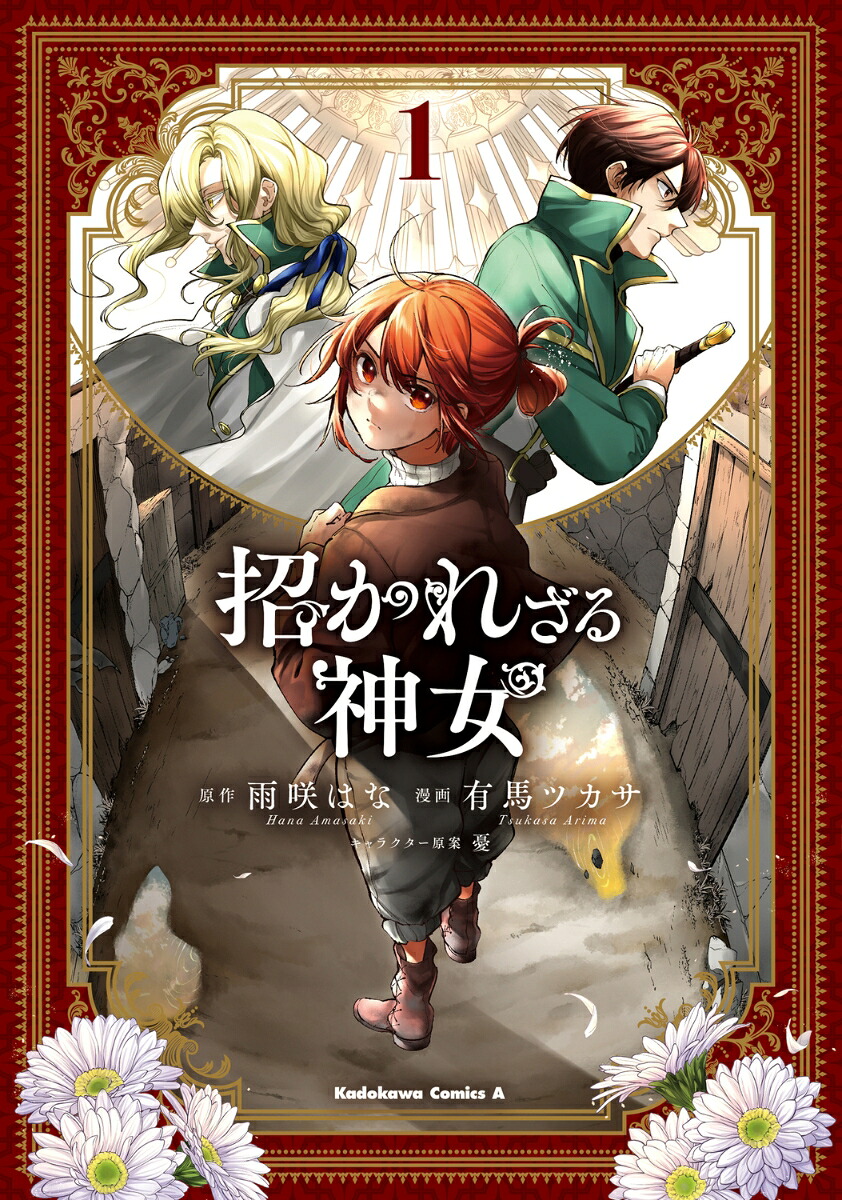 招かれざる神女の表紙