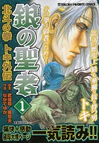 楽天ブックス 銀の聖者北斗の拳トキ外伝 1 ながてゆか 本