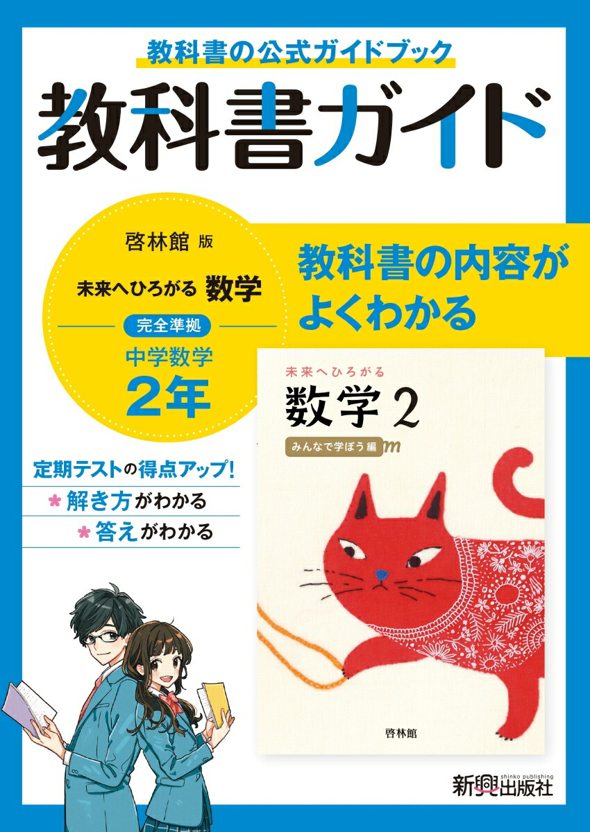 楽天ブックス: 教科書ガイド 中学2年 数学 啓林館版 - 9784402415150 : 本