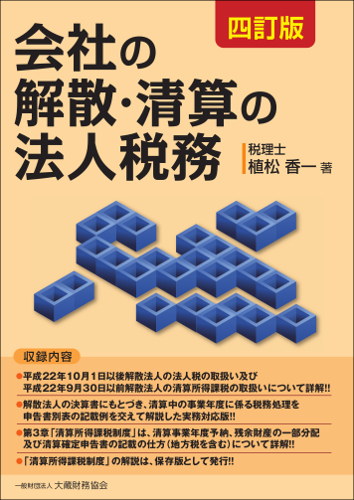 楽天ブックス: 会社の解散・清算の法人税務 四訂版 - 植松 香一