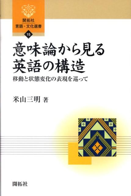 楽天ブックス 意味論から見る英語の構造 移動と状態変化の表現を巡って 米山三明 本