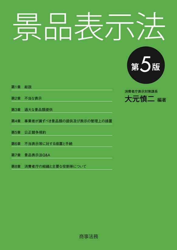 楽天ブックス: 景品表示法〔第5版〕 - 大元 慎二 - 9784785725150 : 本