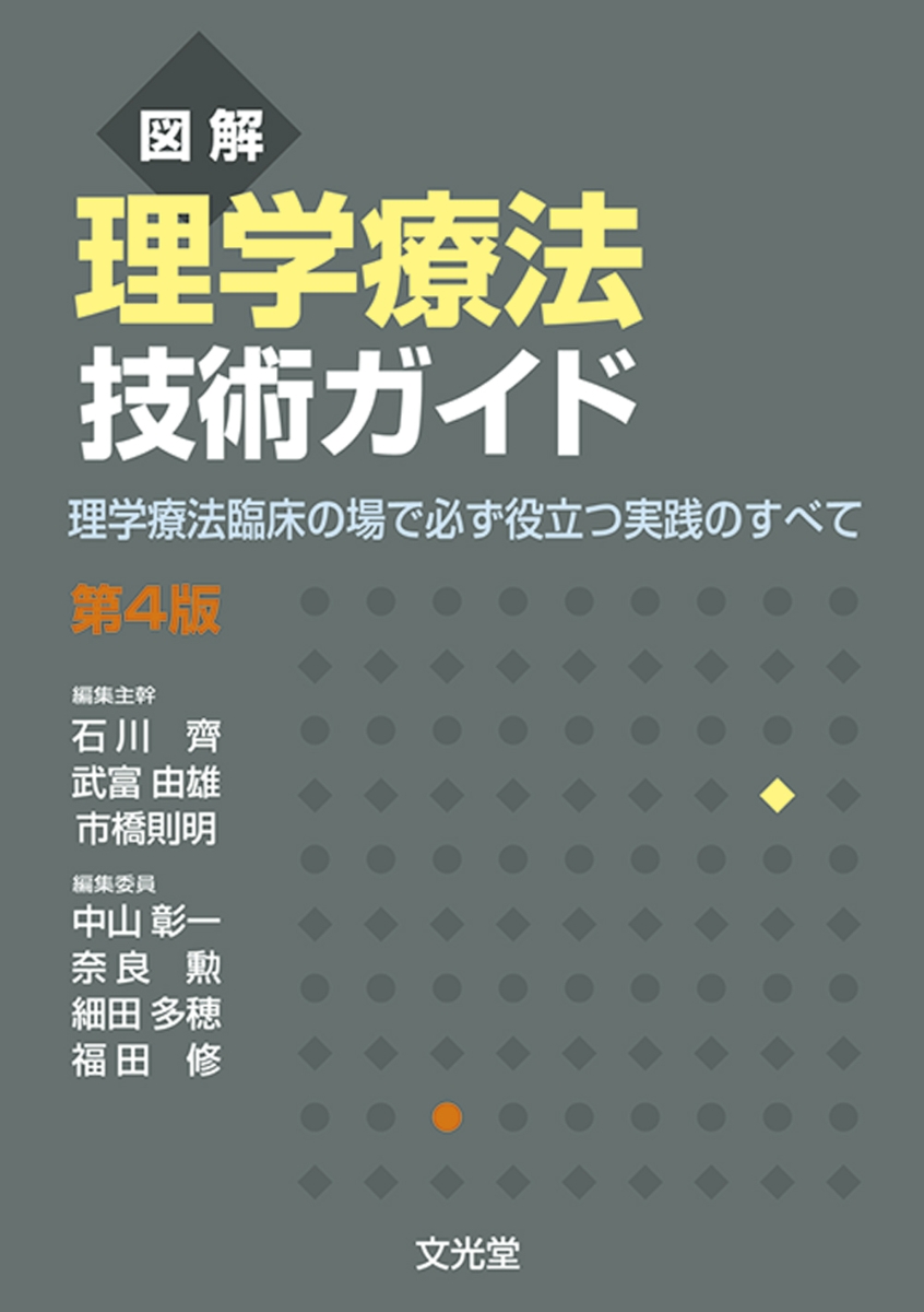 図解理学療法検査 測定ガイド - 健康・医学