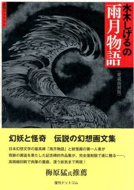 楽天ブックス: 水木しげるの雨月物語愛蔵復刻版 - 水木しげる