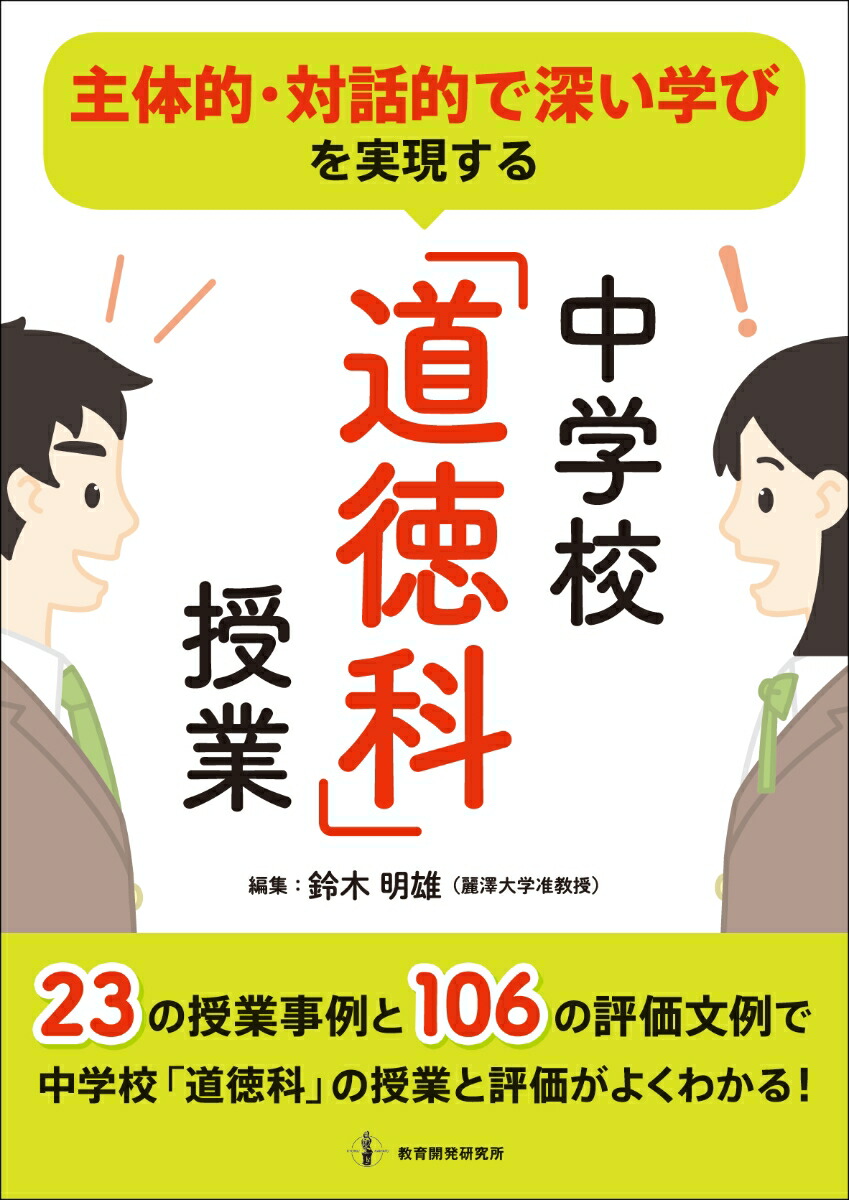 楽天ブックス 主体的 対話的で深い学びを実現する 道徳科 授業 鈴木 明雄 9784865605150 本