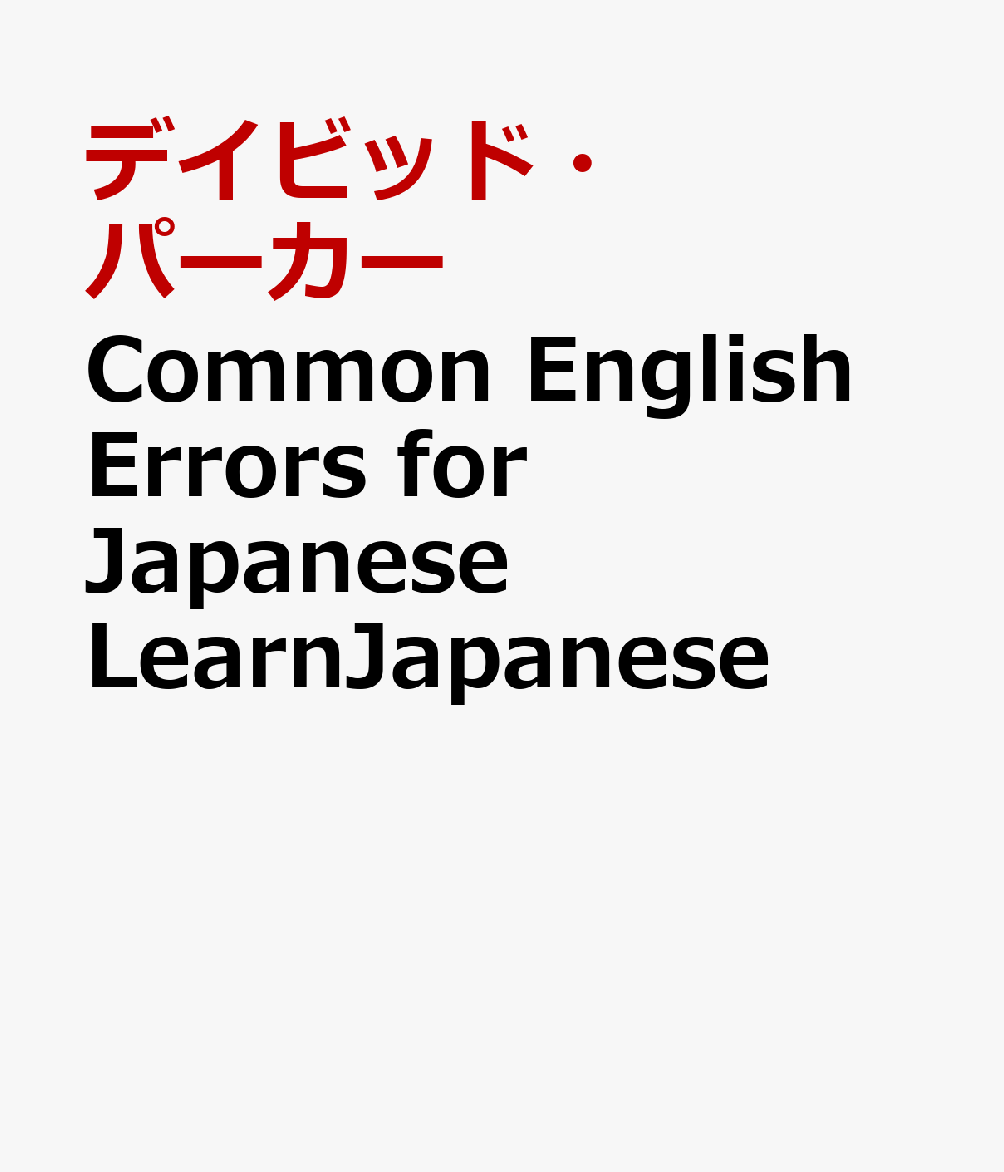 Common　English　Errors　for　Japanese　LearnJapanese画像