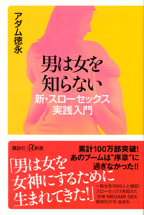 楽天ブックス: 男は女を知らない 新・スローセックス実践入門 - アダム