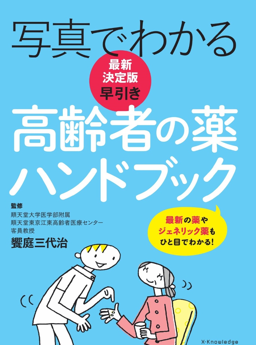 楽天ブックス 最新決定版写真でわかる早引き高齢者の薬ハンドブック 饗庭三代治 本