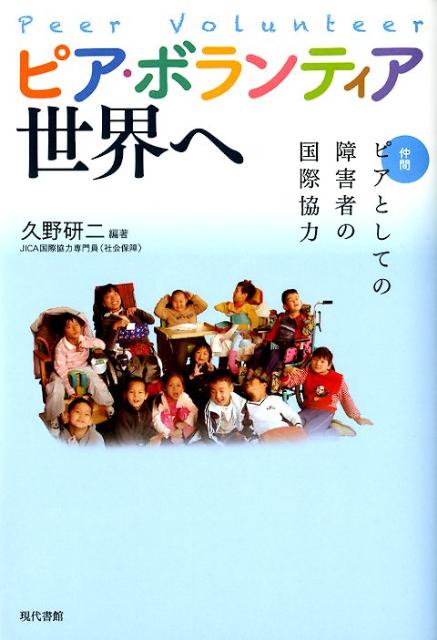 楽天ブックス: ピア・ボランティア世界へ - ピア（仲間）としての障害