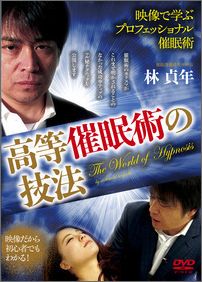 《DVD版》高等催眠術の技法（映像で学ぶプロフェッショナル催眠術）[林貞年]