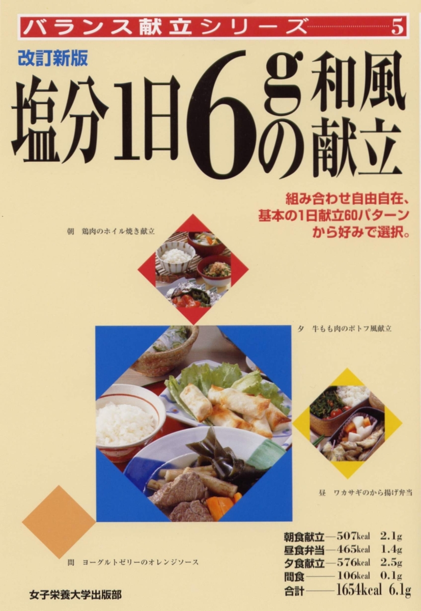 塩分1日6gの和風献立改訂新版 （バランス献立シリーズ）