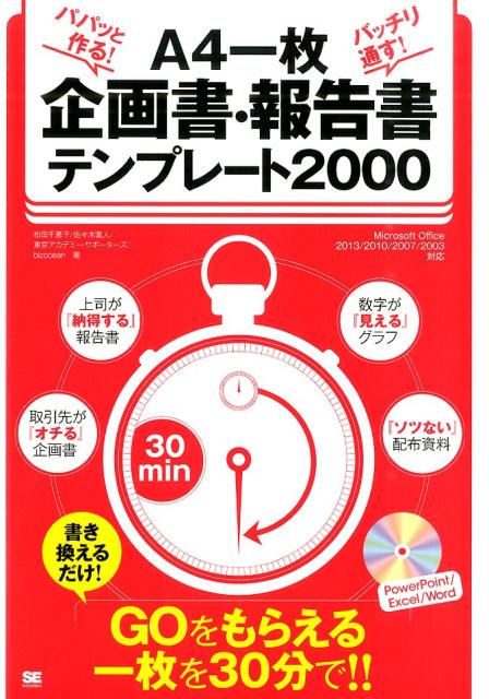 パパッと作る！バッチリ通す！A4一枚企画書・報告書テンプレート2000　GOをもらえる一枚を30分で！！