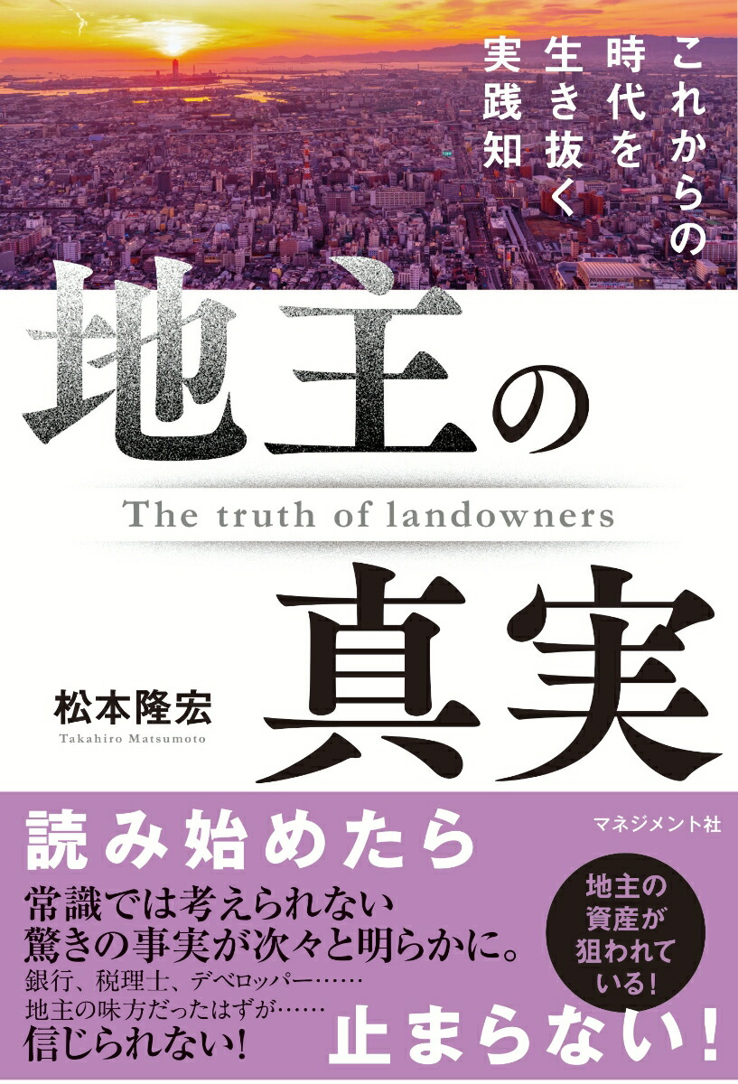 地主の真実これからの時代を生き抜く実践知[松本隆宏]