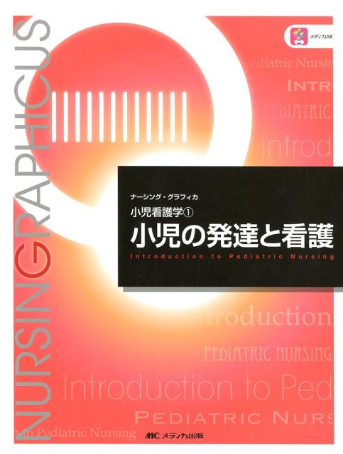 楽天ブックス: 小児の発達と看護 第6版 - 中野 綾美 - 9784840465151 : 本